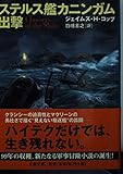 ステルス艦カニンガム出撃 (文春文庫 コ-11-1)