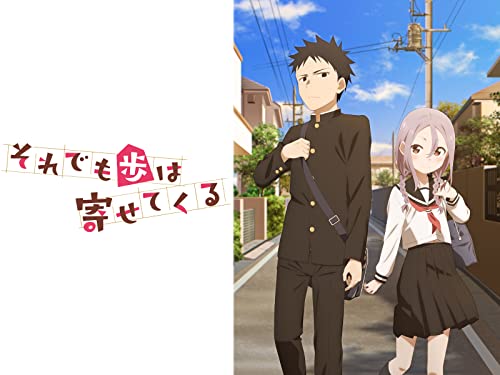 『それでも歩は寄せてくる - シーズン 1』