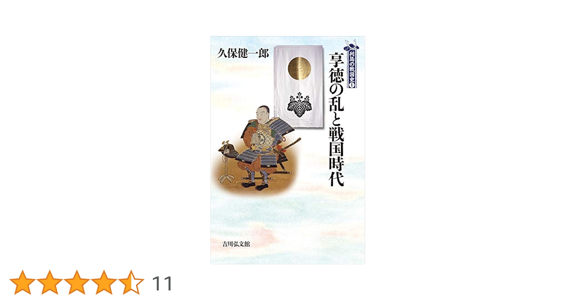 享徳の乱と戦国時代 (1) (列島の戦国史 1) | 久保 健一郎 |本