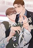 認識だけじゃ足りないから【全年齢版】(33) (YuccaYellow)