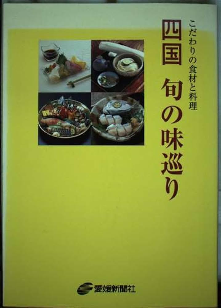 【中古】 四国旬の味巡り こだわりの食材と料理/愛媛新聞社 中古】 四国旬の味巡り こだわりの食材と料理/愛媛新聞社