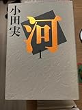 小田実 河 1-3巻セット