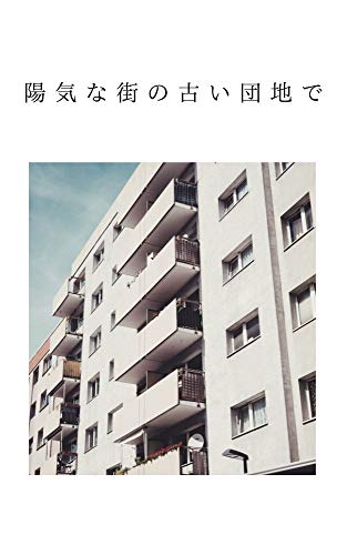 陽気な街の古い団地で 広岡和人 小説 文芸 Kindleストア Amazon 陽気な街の古い団地で 広岡和人 小説 文芸 Kindleストア Amazon