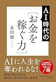 AI時代の［お金を稼ぐ力］