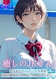 癒やしのJKさん: 女子高生ポートレート写真集 〜制服の彼女と、何気ない日常のきらめき〜
