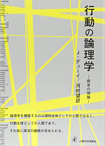 行動の論理学-探求の理論