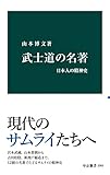 武士道の名著　日本人の精神史 (中公新書)