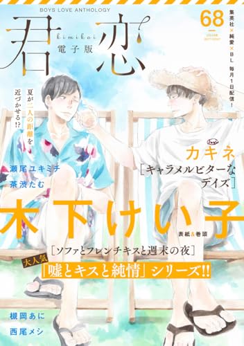 君恋 68 (集英社君恋コミックスDIGITAL)