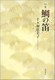 鯛の笛: 句集