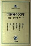 大阪城400年