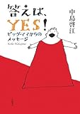 答えは、Yes!: ビッグ・ママからのメッセージ
