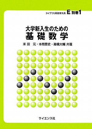大学新入生のための基礎数学 (ライブラリ新数学大系 E 別巻1) | 米田