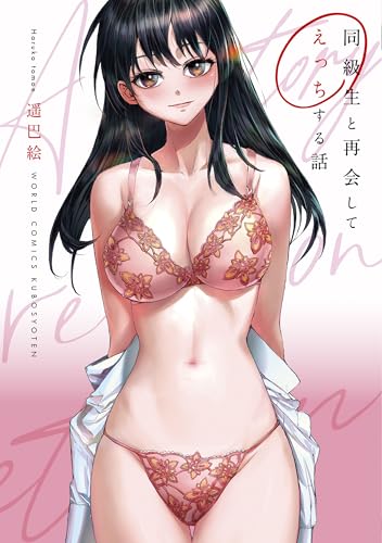 同級生と再会してえっちする話