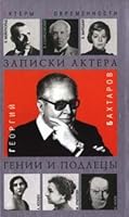 Zapiski aktera. Genii i podletsy 5224038782 Book Cover