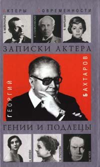Hardcover Zapiski aktera. Genii i podletsy Book