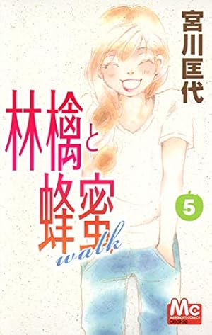 Amazon.co.jp: 林檎と蜂蜜walk 1 (マーガレットコミックス) : 宮川 匡