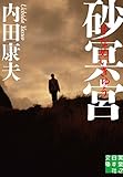 砂冥宮 (実業之日本社文庫)