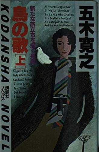Amazon.co.jp: 鳥の歌 (上) (講談社ノベルス) : 五木寛之: Japanese Books