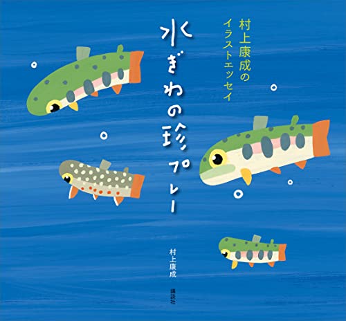 村上康成のイラストエッセイ 水ぎわの珍プレー