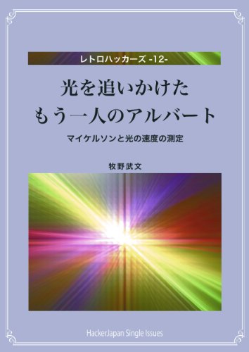 Hikariwo Oikaketa Mou Hitorino Arubato: Arubaato Maikerusonto Hikarino Sokudono Sokutei retorohakkazu (Japanese Edition)
