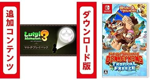 ルイージマンション3 マルチプレイパック|オンラインコード版 + ドンキーコング トロピカルフリーズ【Nintendo Switch