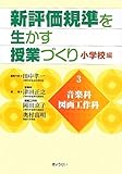 新評価規準を生かす授業づくり 小学校編 音楽科・図画工作科 (3)