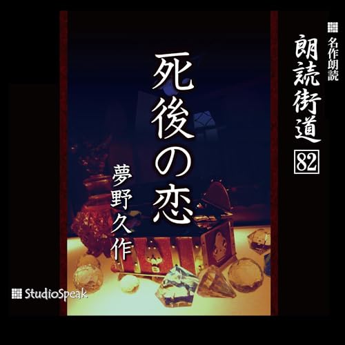 『朗読街道(82)死後の恋』のカバーアート