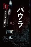 パウラ 第1巻 キョウフヘヨウコソ