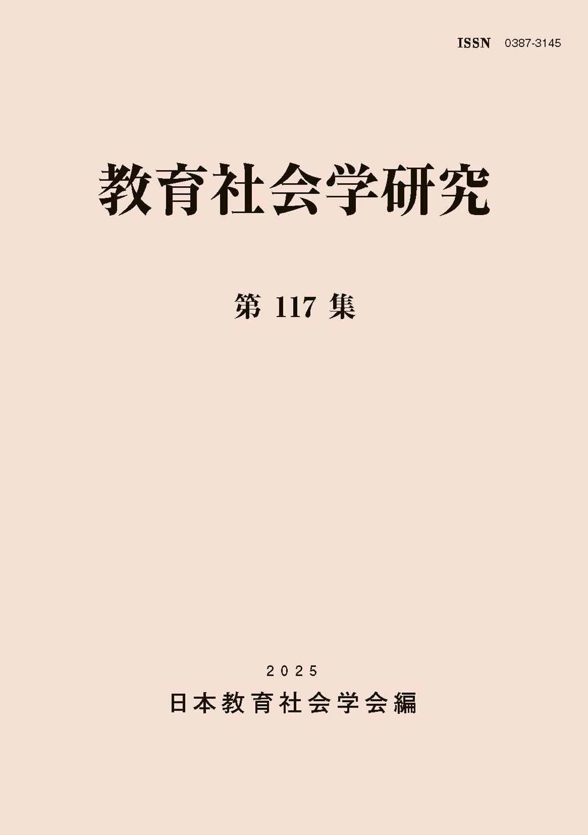 教育社会学研究第117集 | 日本教育社会学会, 日本教育社会学会 |本