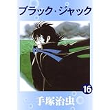 ブラック・ジャック　16