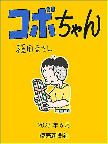 コボちゃん 2023年6月 (読売ebooks)