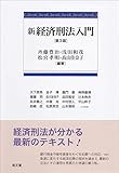 書評 新経済刑法入門 第3版 by Tetsu Okamoto