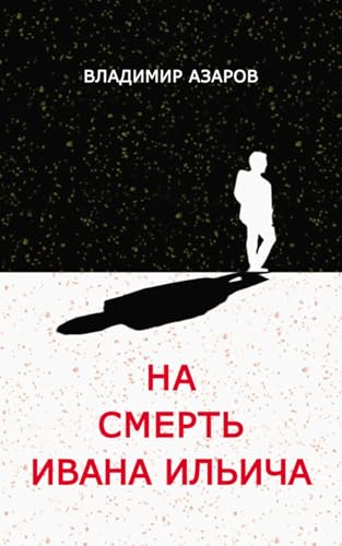 На смерть Ивана Ильича (Russian Edition)