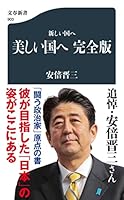 美しい国へ 4166605240 Book Cover