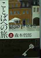 【中古】 ことばへの旅 ５/角川書店/森本哲郎 ことばへの旅 愛蔵版 | 森本 哲郎 |本 | 通販 | Amazon