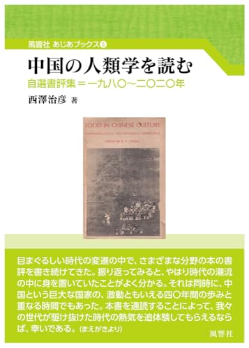 中国の人類学を読む: 自選書評集=一九八〇~二〇二〇年