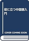 好!(ニイハオ) 役に立つ中国語入門