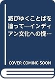 滅びゆくことばを追って 新版: インディアン文化への挽歌 (三省堂選書 111)