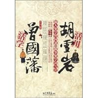 活学曾国藩活用胡雪岩 (Creatively Study and Apply Zheng Guofan and Hu Xueyan's Experience) 780220464X Book Cover