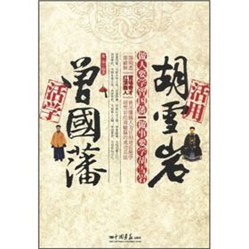 Paperback Flexible Learning From Zeng Guofan and Flexible Application From Hu Xueyan (Chinese Edition) [Chinese] Book