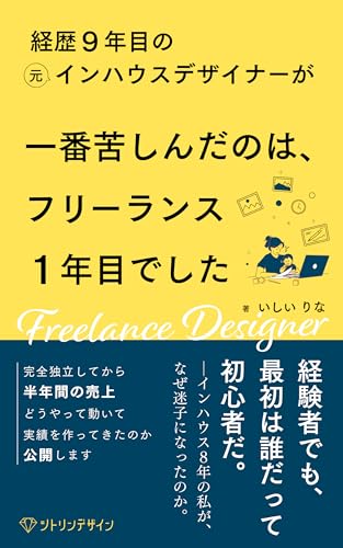 経歴9年目の元インハウスデザイナーが一番苦しんだのは、フリーランス1年目でした