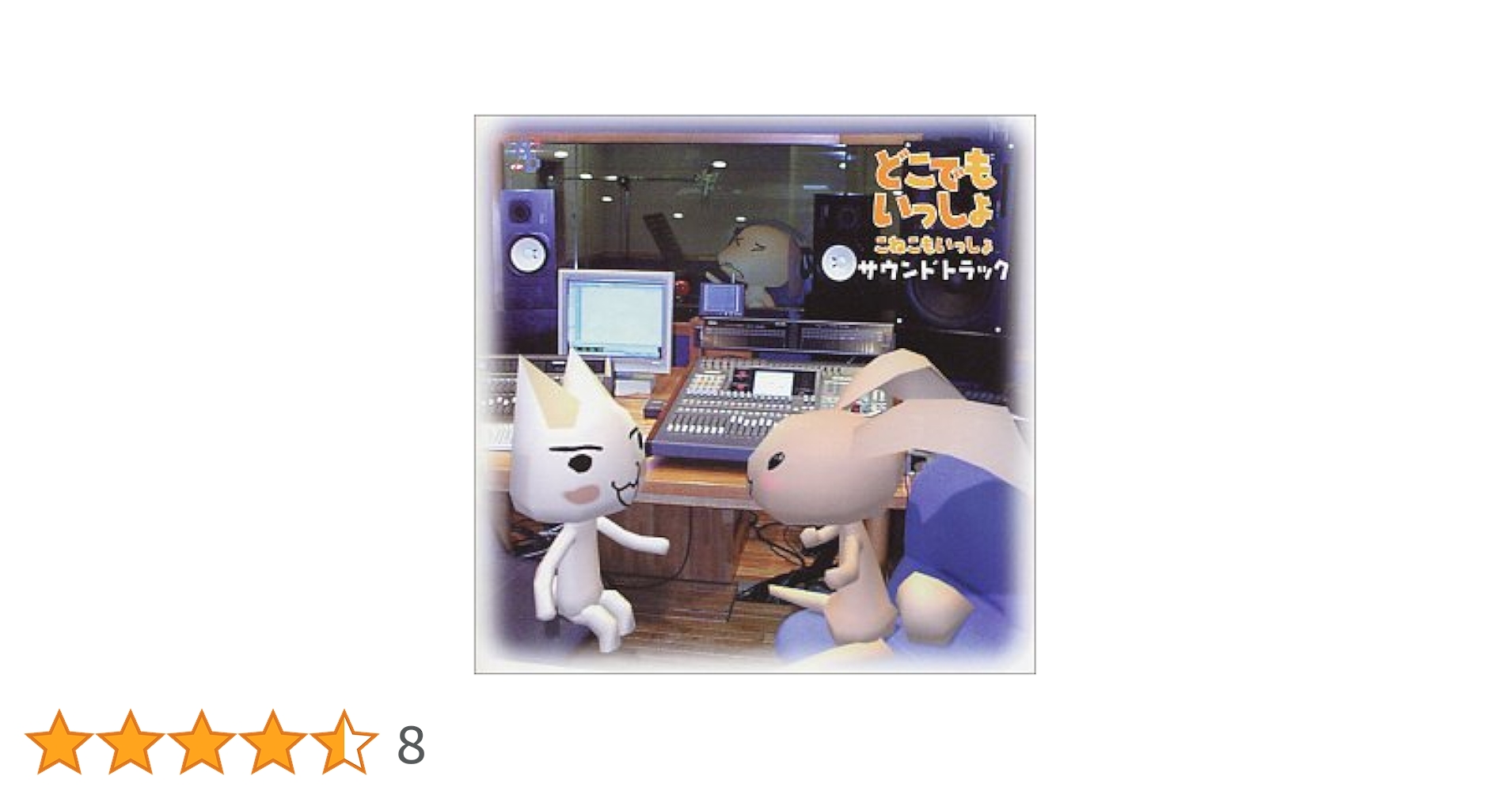 Amazon.co.jp: どこでもいっしょサウンドトラック こねこもいっしょ Amazon.co.jp: どこでもいっしょサウンドトラック こねこもいっしょ