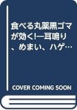 食べる丸薬黒ゴマが効く! (マキノ出版ムック)