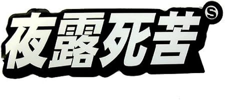 Amazon Co Jp サブカル 夜露死苦 ヨロシク 漢字ステッカー 防水加工