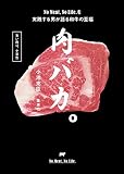 肉バカ。 No Meat,No Life.を実践する男が語る和牛の至福