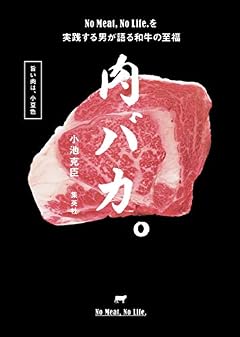 肉バカ。 No Meat,No Life.を実践する男が語る和牛の至福