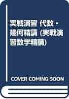 実戦演習 代数・幾何精講 実戦演習 代数 幾何精講 | 小島 敏久 |本 | 通販 | Amazon