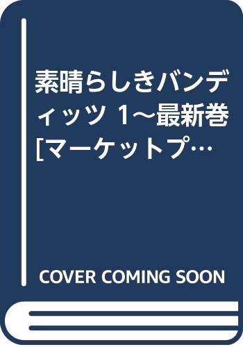 素晴らしきバンディッツ 1~最新巻 [マーケットプレイス コミックセット