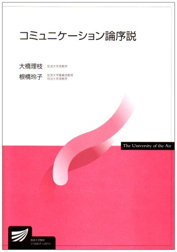 コミュニケーション論序説 (放送大学教材) コミュニケーション論序説 (放送大学教材)