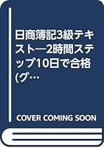 【中古】 日商簿記３級テキスト ２時間ステップ１０日で合格/中央経済社/瀬戸裕司 中古】 日商簿記3級テキスト 2時間ステップ10日で合格/中央経済